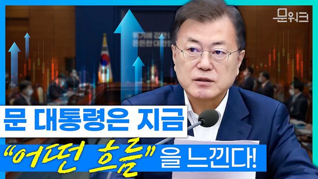 "더 빠른 속도로, 체감할 수 있도록" 문 대통령, 어려운 상황에도 불구하고 상승의 기운을 느끼는 이유!  수석보좌관회의 문재인 대통령 모두발언 풀버전