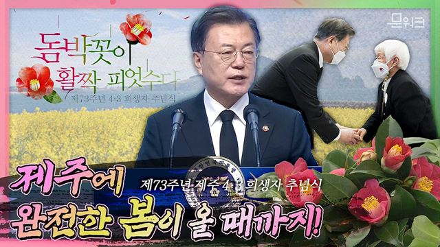 문 대통령은 세 번째, 군경 최고 책임자는 사상 최초로 참석한 제73주년 제주 4·3 희생자 추념식.  4·3특별법 개정의 의미가 담긴 추념사 풀버전