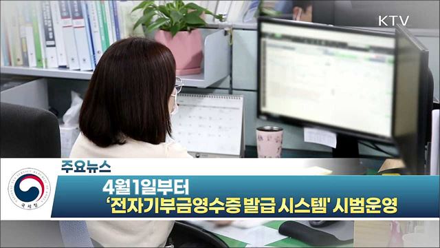 4월 1일부터 ‘전자기부금영수증 발급 시스템’ 시범운영 