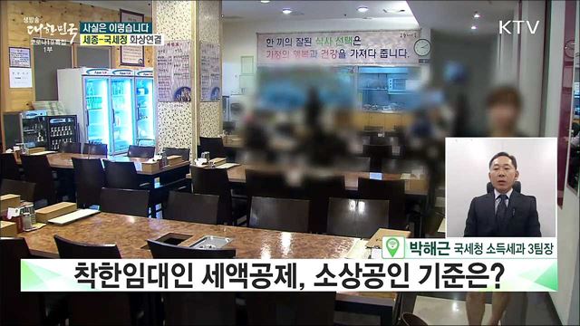 '착한임대인 세액공제', 임대보증금 낮으면 해당 안 된다? [사실은 이렇습니다]