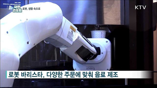생활 속 '로봇', 커피 내리고 배달까지