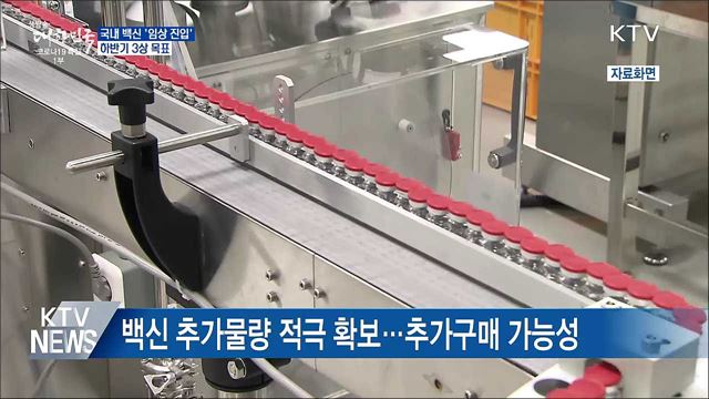 국내 개발 백신 '임상 진입'···하반기 3상 목표