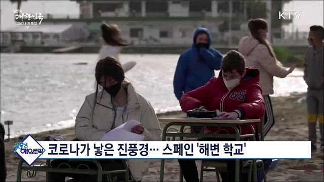 코로나가 낳은 진풍경···스페인 '해변 학교' [굿모닝 해외토픽]