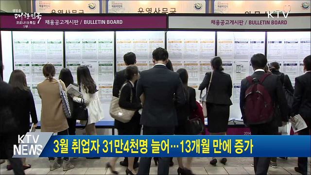 3월 취업자 31만4천명 늘어···13개월 만에 증가