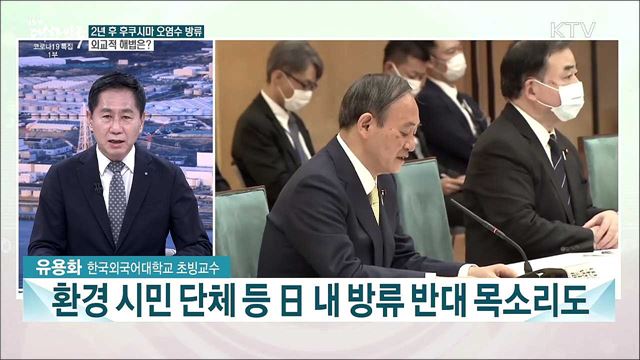 후쿠시마 오염수 방류 결정 상황과 우리 대응?