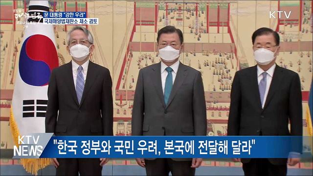 "강한 우려···국제해양법재판소 제소 검토"