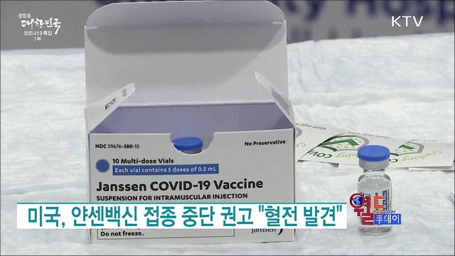 미국, 얀센백신 접종 중단 권고 "혈전 발견" [월드 투데이]
