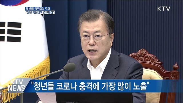 문 대통령 "청년 위한 특단대책 강구해야"