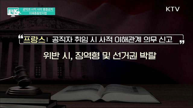 공익과 사익 사이 충돌금지 이해충돌방지법 [클릭K]