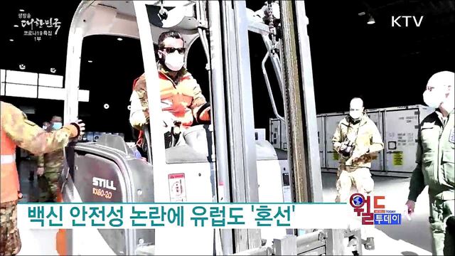 백신 안전성 논란에 유럽도 '혼선' [월드 투데이]