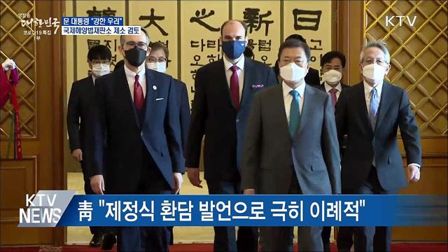 "강한 우려···국제해양법재판소 제소 검토"