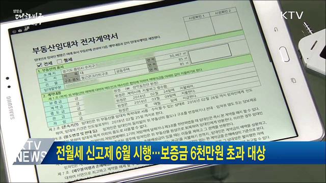 전월세 신고제 6월 시행···보증금 6천만원 초과 대상