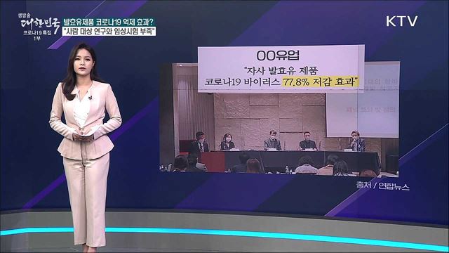 ○○기업 발효유제품, 코로나19 억제한다? [사실은 이렇습니다]
