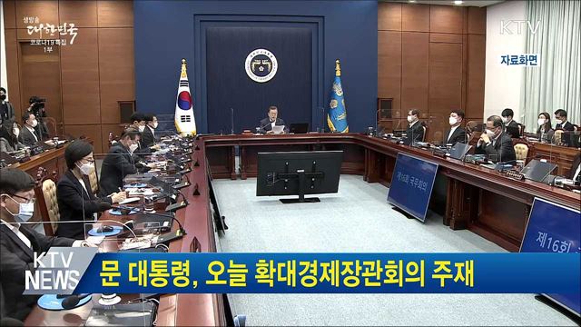 문 대통령, 오늘 확대경제장관회의 주재