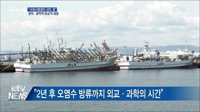 日 오염수 "국제사법절차 검토"···과학적·외교적 대응