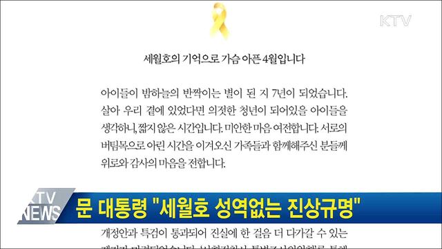 문 대통령 "세월호 성역없는 진상규명"