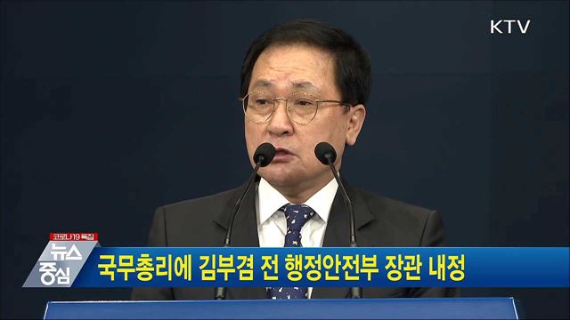 국무총리에 김부겸 전 행정안전부 장관 내정