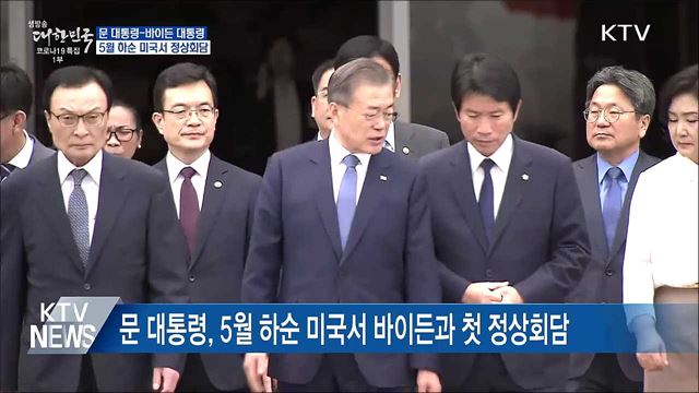 문 대통령, 다음달 방미···바이든과 정상회담
