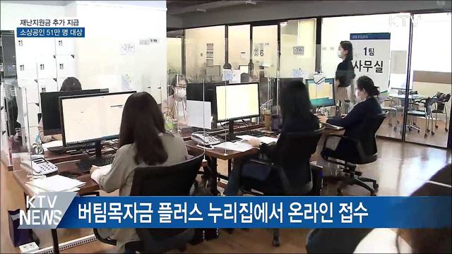 내일부터 소상공인 51만 명에 재난지원금 추가 지급