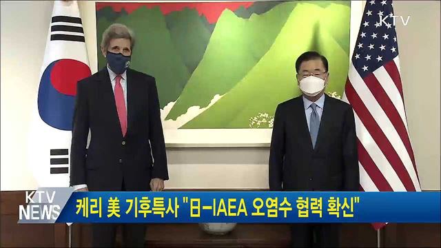 케리 美 기후특사 "日-IAEA 오염수 협력 확신"