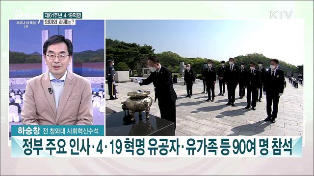 오늘 제61주년 4.19혁명 기념일···4.19 정신 계승 과제는?