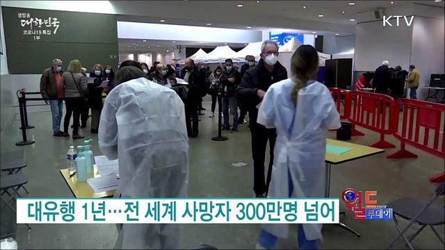 대유행 1년···전 세계 사망자 300만명 넘어 [월드 투데이]
