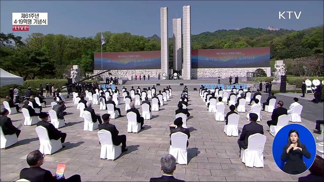제61주년 4·19 혁명 기념식