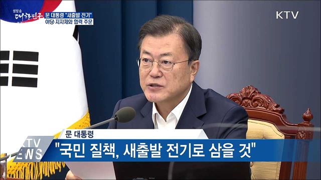 "새출발 전기"···야당·지자체와 협력 주문