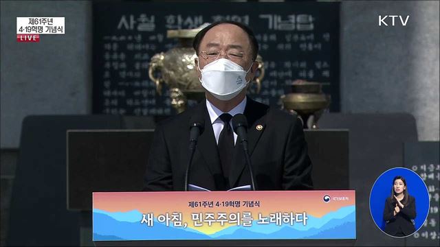제61주년 4·19혁명 기념식 홍남기 국무총리 직무대행 기념사