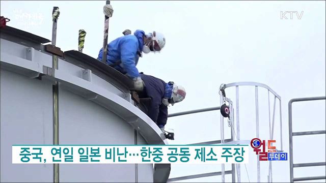 중국, 연일 일본 비난···한중 공동 제소 주장 [월드 투데이]