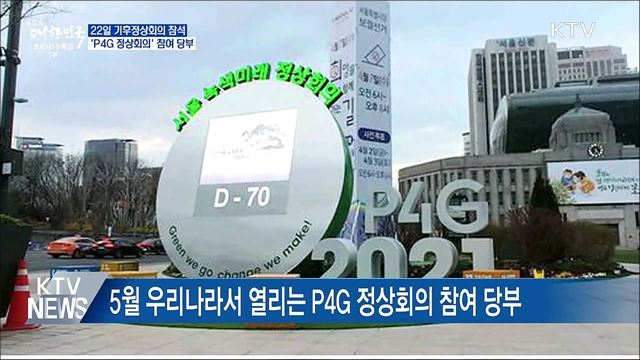 22일 기후정상회의 참석···'P4G 참여' 당부