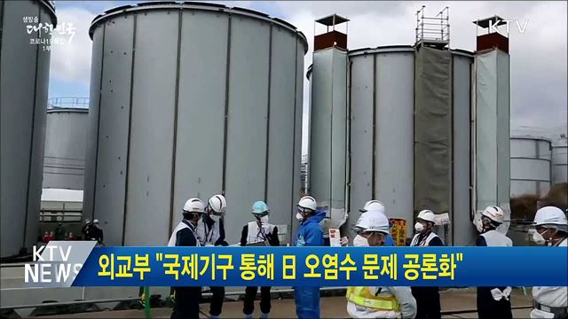 외교부 "국제기구 통해 日 오염수 문제 공론화"