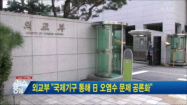 외교부 "국제기구 통해 日 오염수 문제 공론화"