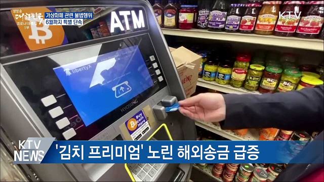 6월까지 가상화폐 관련 불법행위 특별 단속