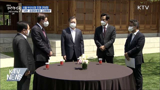 문 대통령 "사면론, 국민 공감대·통합 고려해야"