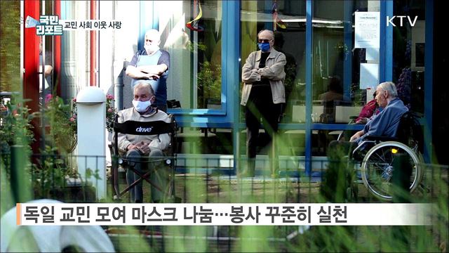 '이웃과 함께해요' 지역사회 돕는 독일 교민들