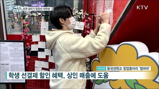 침체된 '대학가 상권' 살리기 앞장선 대학생