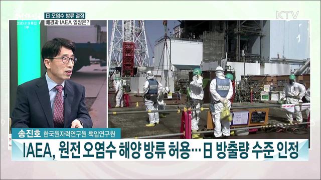 日 원전 오염수 해양 방류 일방적 결정···안전성 문제와 과제는?