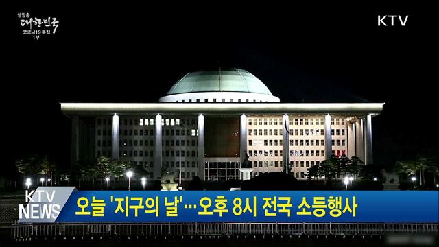 오늘 '지구의 날'···오후 8시 전국 소등행사