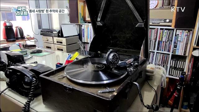 복고 열풍 속 추억의 공간, '동네 사랑방'으로