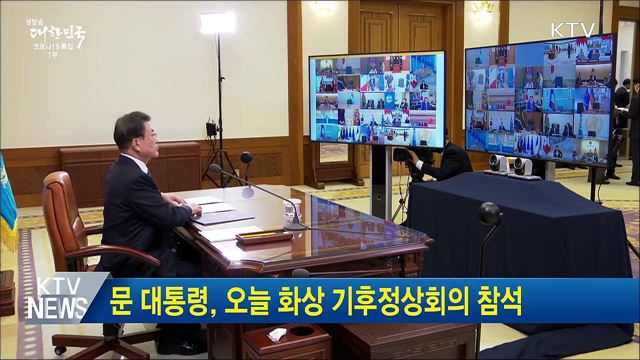 문 대통령, 오늘 화상 기후정상회의 참석