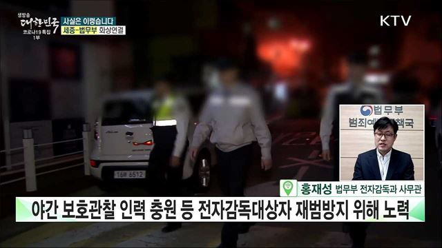 보호관찰소, '전자발찌 착용자' 위치 전송 늦어져? [사실은 이렇습니다]