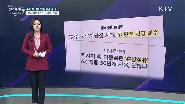 주사기 내 이물질, 인체 주입 가능성은? [사실은 이렇습니다]