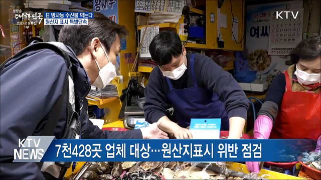 日 방사능 수산물 막는다···원산지 표시 특별단속