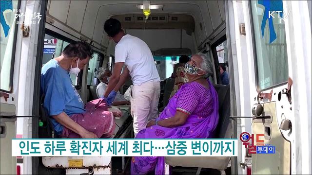 인도 하루 확진자 세계 최다···삼중 변이까지 [월드 투데이]