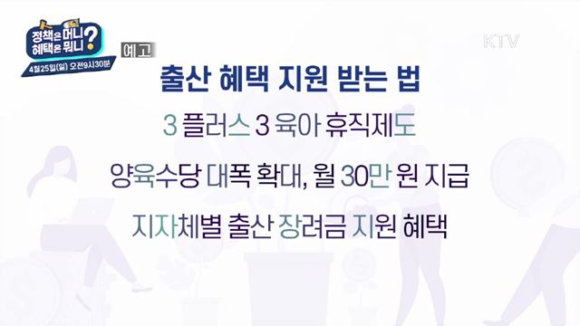 정책은 머니? 헤택은 뭐니? 7회 예고 미리보기- 출산의 기쁨, 늘어난 출산 지원 혜택/경력단절 여성