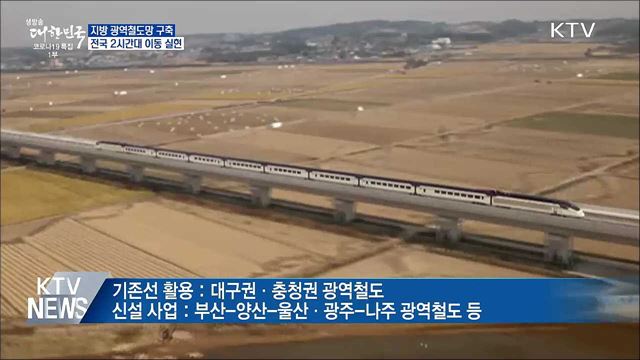 지방 광역철도망 구축···전국 2시간대 이동 실현