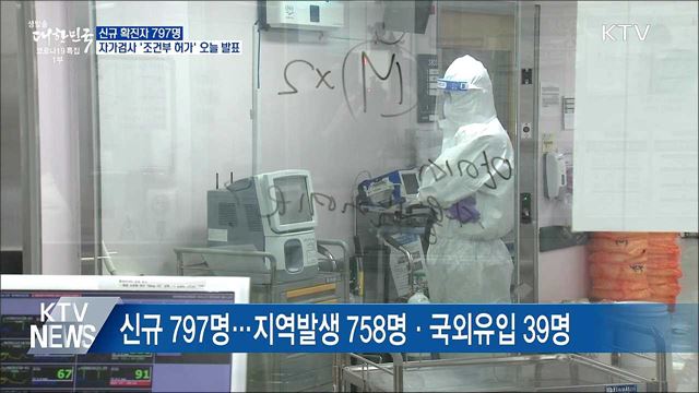 신규 797명···자가검사키트 '조건부 허가' 오늘 발표