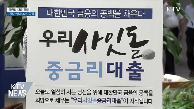중금리 대출 확대···2백만 명에 32조 공급