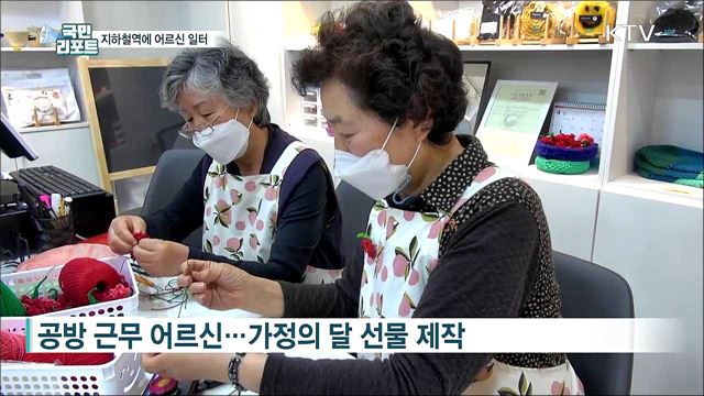 지하철역에 어르신 자립 돕는 일터 마련